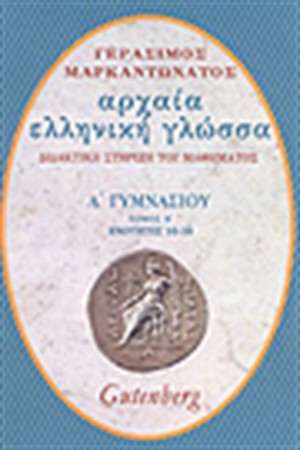 ΑΡΧΑΙΑ ΕΛΛΗΝΙΚΗ ΓΛΩΣΣΑ Α΄ΓΥΜΝΑΣΙΟΥ Τ. Β' ΑΡΧΑΙΑ ΕΛΛΗΝΙΚΗ ΓΛΩΣΣΑ Α΄ΓΥΜΝΑΣΙΟΥ Τ. Β'