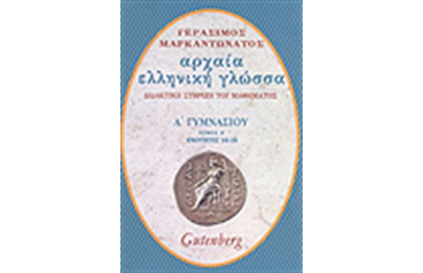 ΑΡΧΑΙΑ ΕΛΛΗΝΙΚΗ ΓΛΩΣΣΑ Α΄ΓΥΜΝΑΣΙΟΥ Τ. Β'