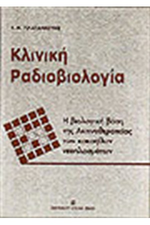 ΚΛΙΝΙΚΗ ΡΑΔΙΟΒΙΟΛΟΓΙΑ