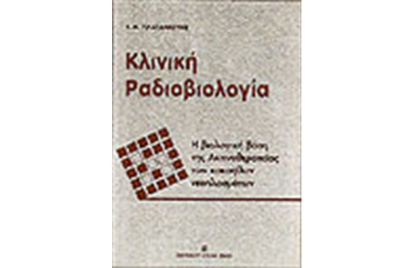 ΚΛΙΝΙΚΗ ΡΑΔΙΟΒΙΟΛΟΓΙΑ