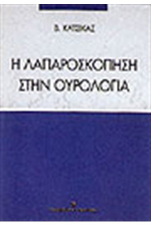 Η ΛΑΠΑΡΟΣΚΟΠΗΣΗ ΣΤΗΝ ΟΥΡΟΛΟΓΙΑ