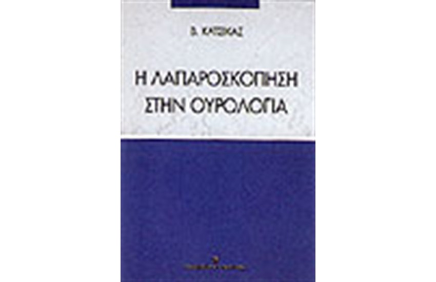 Η ΛΑΠΑΡΟΣΚΟΠΗΣΗ ΣΤΗΝ ΟΥΡΟΛΟΓΙΑ