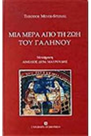 ΜΙΑ ΜΕΡΑ ΑΠΟ ΤΗ ΖΩΗ ΤΟΥ ΓΑΛΗΝΟΥ