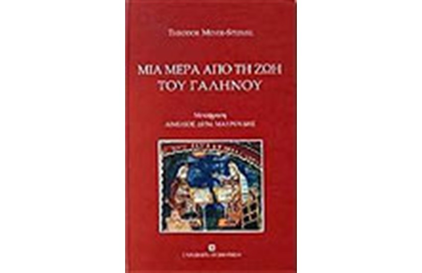 ΜΙΑ ΜΕΡΑ ΑΠΟ ΤΗ ΖΩΗ ΤΟΥ ΓΑΛΗΝΟΥ