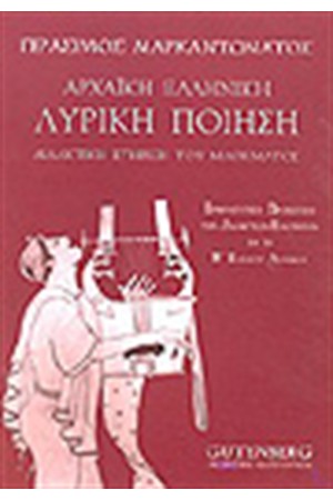 ΑΡΧΑΙΚΗ ΕΛΛΗΝΙΚΗ ΛΥΡΙΚΗ ΠΟΙΗΣΗ Β'ΛΥΚΕΙΟΥ