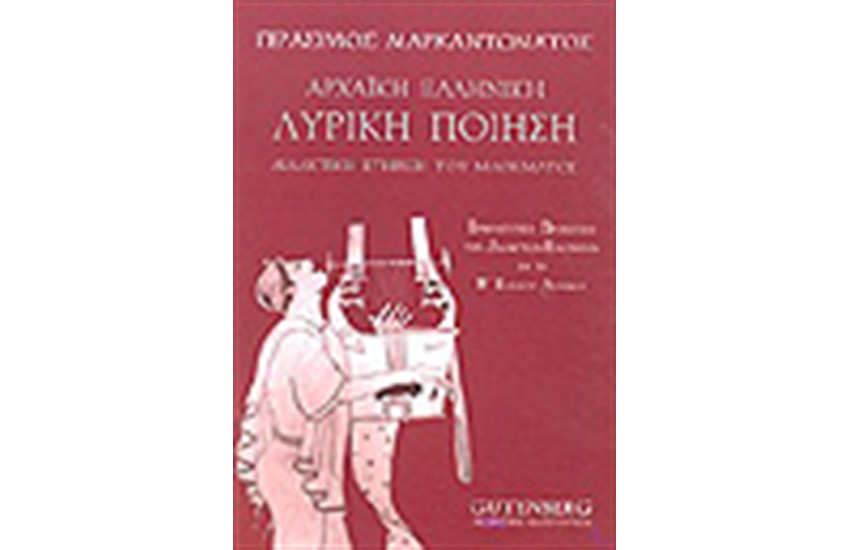 ΑΡΧΑΙΚΗ ΕΛΛΗΝΙΚΗ ΛΥΡΙΚΗ ΠΟΙΗΣΗ Β'ΛΥΚΕΙΟΥ