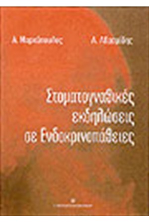 ΣΤΟΜΑΤΟΓΝΑΘΙΚΕΣ ΕΚΔΗΛΩΣΕΙΣ ΣΕ ΕΝΔΟΚΡΙΝΟΠΑΘΕΙΕΣ