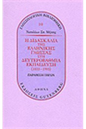Η ΔΙΔΑΣΚΑΛΙΑ ΤΗΣ ΕΛΛΗΝΙΚΗΣ ΓΛΩΣΣΑΣ ΣΤΗ ΔΕΥΤΕΡΟΒΑΘΜΙΑ ΕΚΠΑΙΔΕΥΣΗ