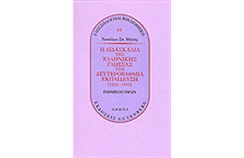 Η ΔΙΔΑΣΚΑΛΙΑ ΤΗΣ ΕΛΛΗΝΙΚΗΣ ΓΛΩΣΣΑΣ ΣΤΗ ΔΕΥΤΕΡΟΒΑΘΜΙΑ ΕΚΠΑΙΔΕΥΣΗ