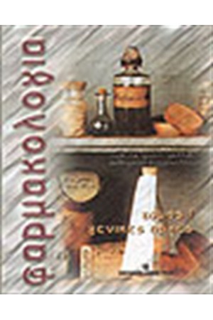 ΦΑΡΜΑΚΟΛΟΓΙΑ ΓΕΝΙΚΕΣ ΑΡΧΕΣ (ΤΟΜΟΣ Α)