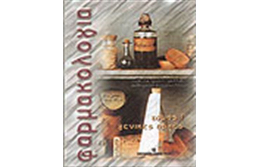 ΦΑΡΜΑΚΟΛΟΓΙΑ ΓΕΝΙΚΕΣ ΑΡΧΕΣ (ΤΟΜΟΣ Α)