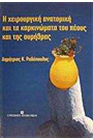 ΧΕΙΡΟΥΡΓΙΚΗ ΑΝΑΤΟΜΙΚΗ ΚΑΙ ΤΑ ΚΑΡΚΙΝΩΜΑΤΑ ΤΟΥ ΠΕΟΥΣ ΚΑΙ ΤΗΣ ΟΥΡΗΘΡΑΣ