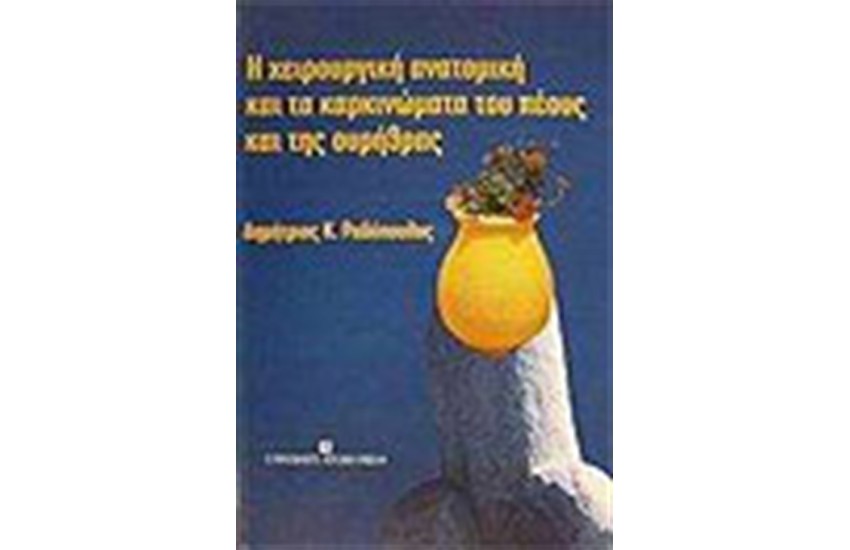 ΧΕΙΡΟΥΡΓΙΚΗ ΑΝΑΤΟΜΙΚΗ ΚΑΙ ΤΑ ΚΑΡΚΙΝΩΜΑΤΑ ΤΟΥ ΠΕΟΥΣ ΚΑΙ ΤΗΣ ΟΥΡΗΘΡΑΣ