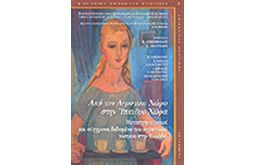 ΑΠΟ ΤΟΝ ΑΓΡΟΤΙΚΟ ΧΩΡΟ ΣΤΗΝ ΥΠΑΙΘΡΙΑ ΧΩΡΑ