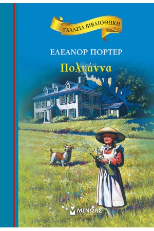 ΠΟΛΥΑΝΝΑ