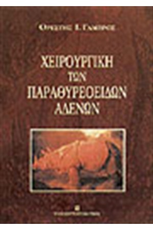 ΧΕΙΡΟΥΡΓΙΚΗ ΤΩΝ ΠΑΡΑΘΥΡΕΟΕΙΔΩΝ ΑΔΕΝΩΝ