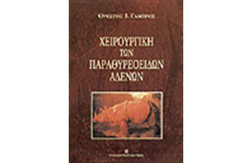 ΧΕΙΡΟΥΡΓΙΚΗ ΤΩΝ ΠΑΡΑΘΥΡΕΟΕΙΔΩΝ ΑΔΕΝΩΝ