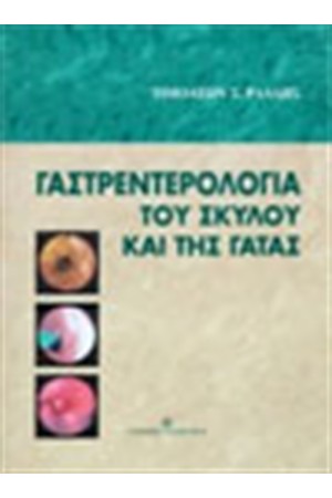 ΓΑΣΤΡΕΝΤΕΡΟΛΟΓΙΑ ΤΟΥ ΣΚΥΛΟΥ ΚΑΙ ΤΗΣ ΓΑΤΑΣ