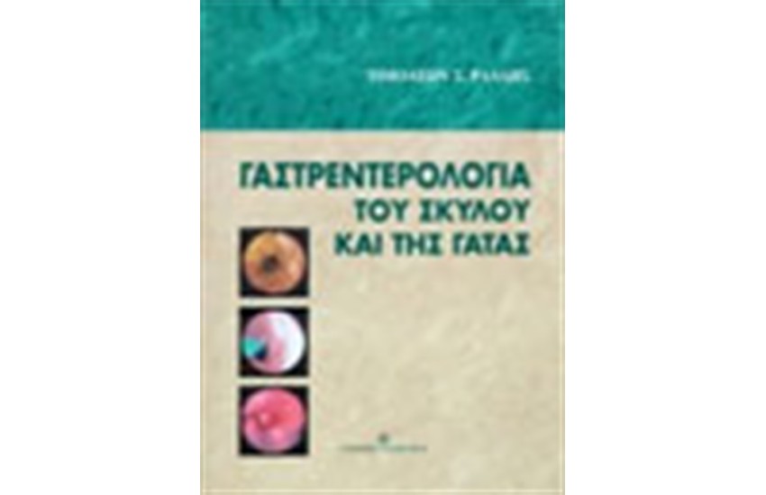 ΓΑΣΤΡΕΝΤΕΡΟΛΟΓΙΑ ΤΟΥ ΣΚΥΛΟΥ ΚΑΙ ΤΗΣ ΓΑΤΑΣ