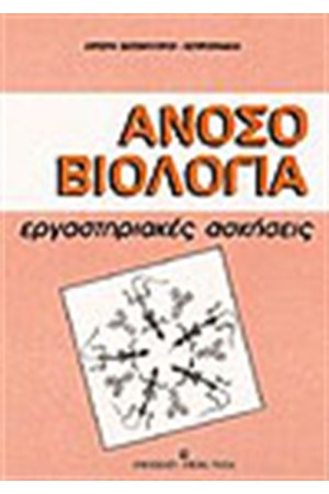 ΑΝΟΣΟΒΙΟΛΟΓΙΑ (ΕΡΓΑΣΤΗΡΙΑΚΕΣ ΑΣΚΗΣΕΙΣ)