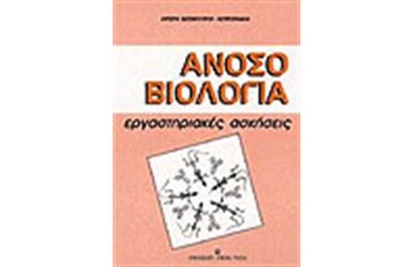 ΑΝΟΣΟΒΙΟΛΟΓΙΑ (ΕΡΓΑΣΤΗΡΙΑΚΕΣ ΑΣΚΗΣΕΙΣ)