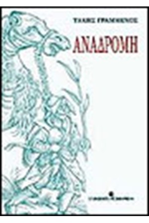 ΑΝΑΔΡΟΜΗ ΑΝΑΔΡΟΜΗ