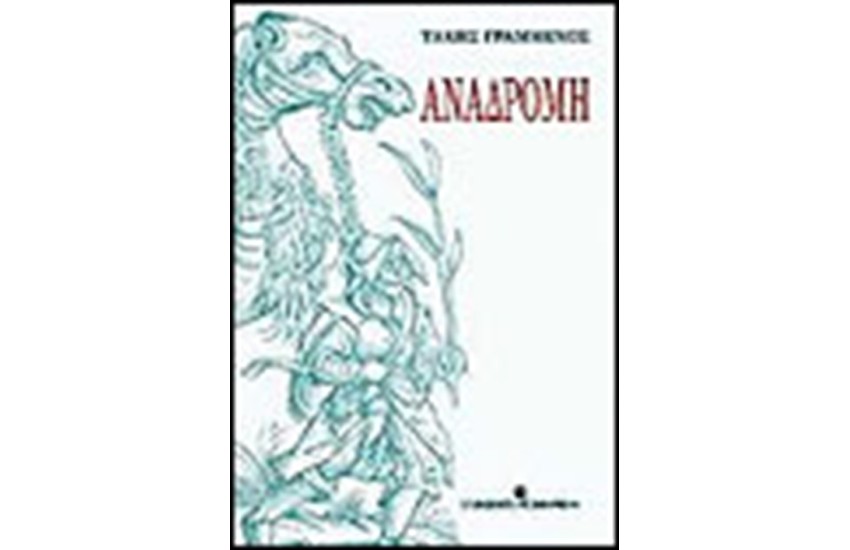 ΑΝΑΔΡΟΜΗ