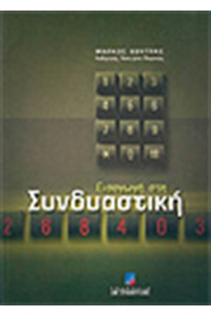 ΕΙΣΑΓΩΓΗ ΣΤΗΝ ΣΥΝΔΥΑΣΤΙΚΗ