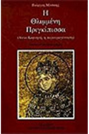 Η ΘΛΙΜΜΕΝΗ ΠΡΙΓΚΙΠΙΣΣΑ Η ΘΛΙΜΜΕΝΗ ΠΡΙΓΚΙΠΙΣΣΑ