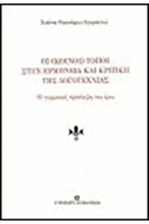 ΚΟΙΝΟΙ ΤΟΠΟΙ ΣΤΗΝ ΕΡΜΗΝΕΙΑ ΚΑΙ ΚΡΙΤΙΚΗ ΤΗΣ ΛΟΓΟΤΕΧΝΙΑΣ