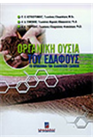 ΟΡΓΑΝΙΚΗ ΟΥΣΙΑ ΤΟΥ ΕΔΑΦΟΥΣ