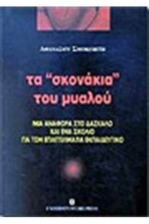 ΤΑ ΣΚΟΝΑΚΙΑ ΤΟΥ ΜΥΑΛΟΥ ΤΑ ΣΚΟΝΑΚΙΑ ΤΟΥ ΜΥΑΛΟΥ