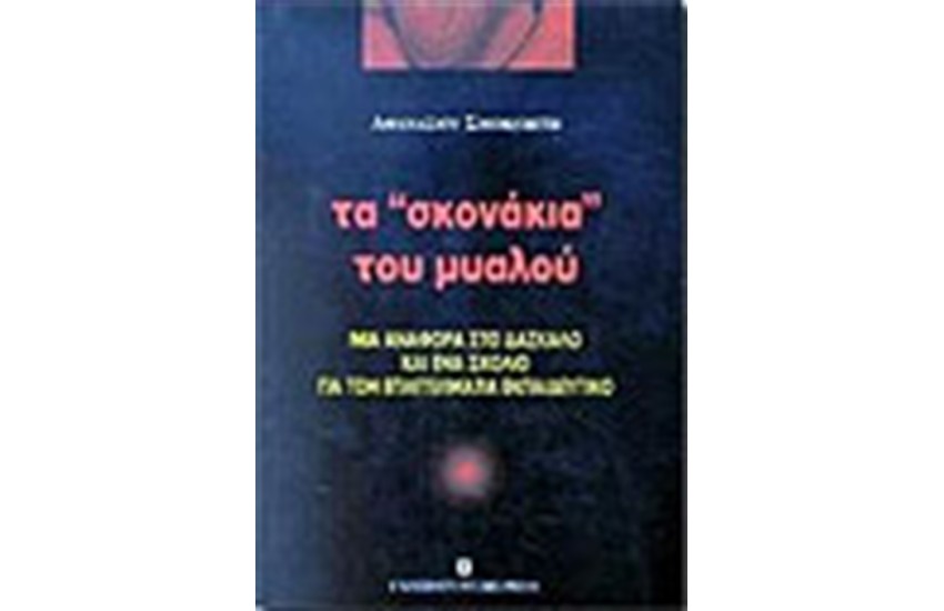 ΤΑ ΣΚΟΝΑΚΙΑ ΤΟΥ ΜΥΑΛΟΥ