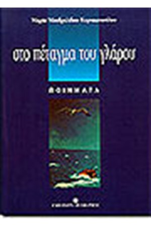 ΣΤΟ ΠΕΤΑΓΜΑ ΤΟΥ ΓΛΑΡΟΥ
