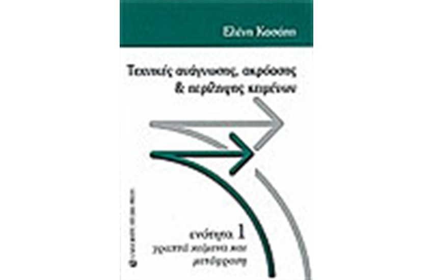 ΤΕΧΝΙΚΕΣ ΑΝΑΓΝΩΣΗΣ ΑΚΡΟΑΣΗΣ ΚΑΙ ΠΕΡΙΛΗΨΗΣ ΚΕΙΜΕΝΩΝ