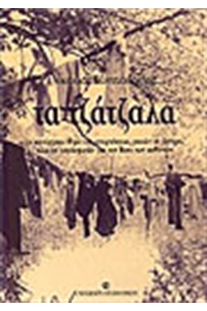ΤΑ ΤΖΑΤΖΑΛΑ