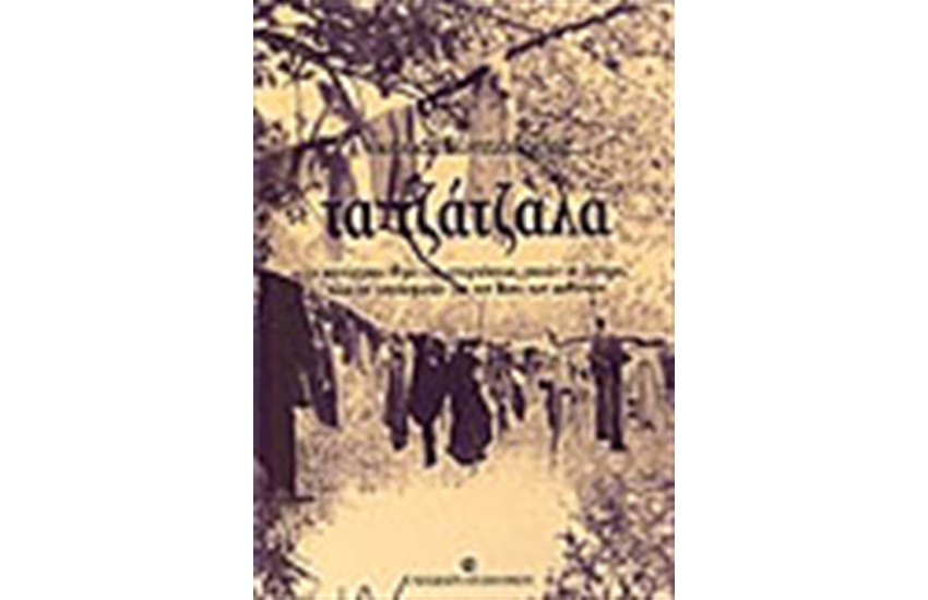 ΤΑ ΤΖΑΤΖΑΛΑ