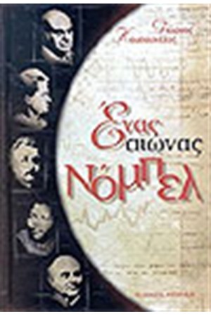 ΕΝΑΣ ΑΙΩΝΑΣ ΝΟΜΠΕΛ ΕΝΑΣ ΑΙΩΝΑΣ ΝΟΜΠΕΛ