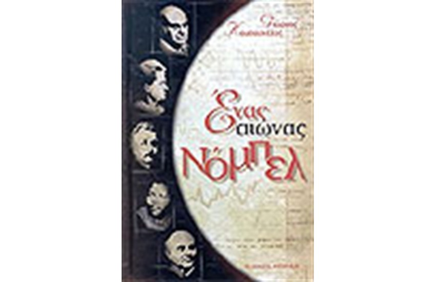 ΕΝΑΣ ΑΙΩΝΑΣ ΝΟΜΠΕΛ