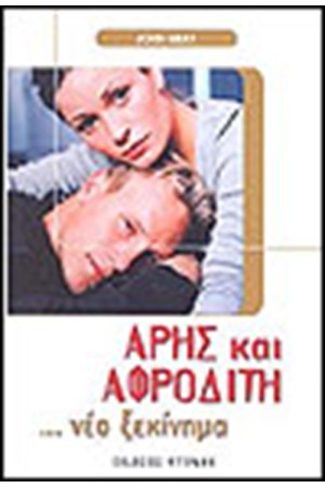 ΑΡΗΣ ΚΑΙ ΑΦΡΟΔΙΤΗ ΝΕΟ ΞΕΚΙΝΗΜΑ