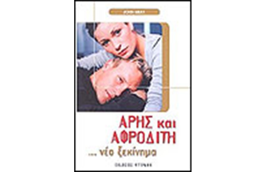 ΑΡΗΣ ΚΑΙ ΑΦΡΟΔΙΤΗ ΝΕΟ ΞΕΚΙΝΗΜΑ