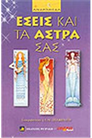 ΕΣΕΙΣ ΚΑΙ ΤΑ ΑΣΤΡΑ