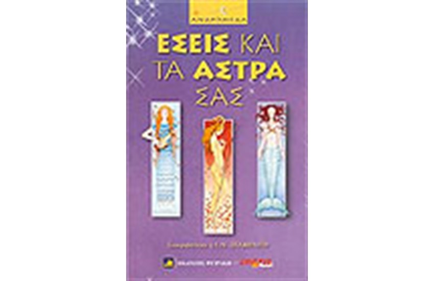 ΕΣΕΙΣ ΚΑΙ ΤΑ ΑΣΤΡΑ
