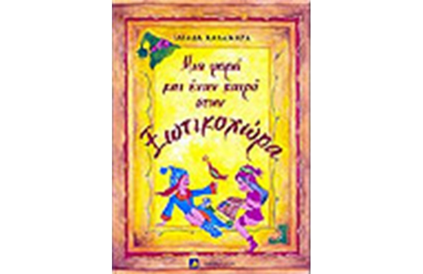 ΜΙΑ ΦΟΡΑ ΚΑΙ ΕΝΑΝ ΚΑΙΡΟ ΣΤΟ ΞΩΤΙΚΟΧΩΡΑ
