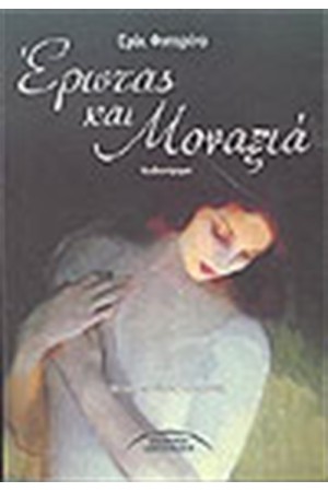 ΕΡΩΤΑΣ ΚΑΙ ΜΟΝΑΞΙΑ ΕΡΩΤΑΣ ΚΑΙ ΜΟΝΑΞΙΑ
