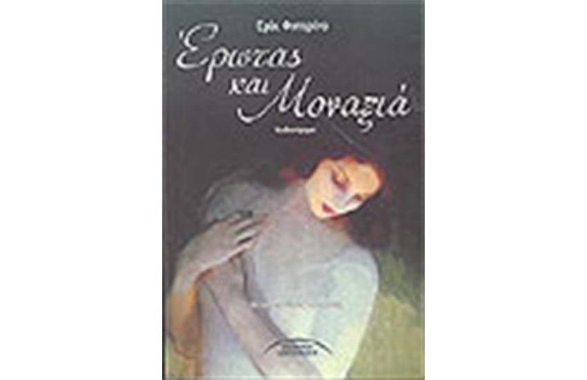 ΕΡΩΤΑΣ ΚΑΙ ΜΟΝΑΞΙΑ