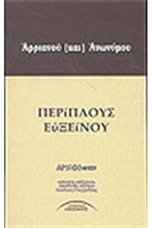 ΠΕΡΙΠΛΟΥΣ ΕΥΞΕΙΝΟΥ ΠΕΡΙΠΛΟΥΣ ΕΥΞΕΙΝΟΥ