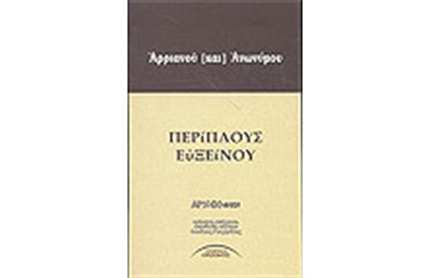 ΠΕΡΙΠΛΟΥΣ ΕΥΞΕΙΝΟΥ