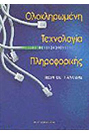 ΟΛΟΚΛΗΡΩΜΕΝΗ ΤΕΧΝΟΛΟΓΙΑ ΠΛΗΡΟΦΟΡΙΚΗΣ