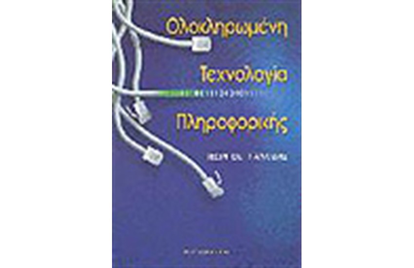ΟΛΟΚΛΗΡΩΜΕΝΗ ΤΕΧΝΟΛΟΓΙΑ ΠΛΗΡΟΦΟΡΙΚΗΣ
